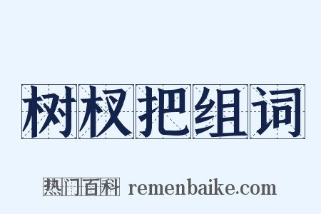 树杈把组词是什么意思的图片